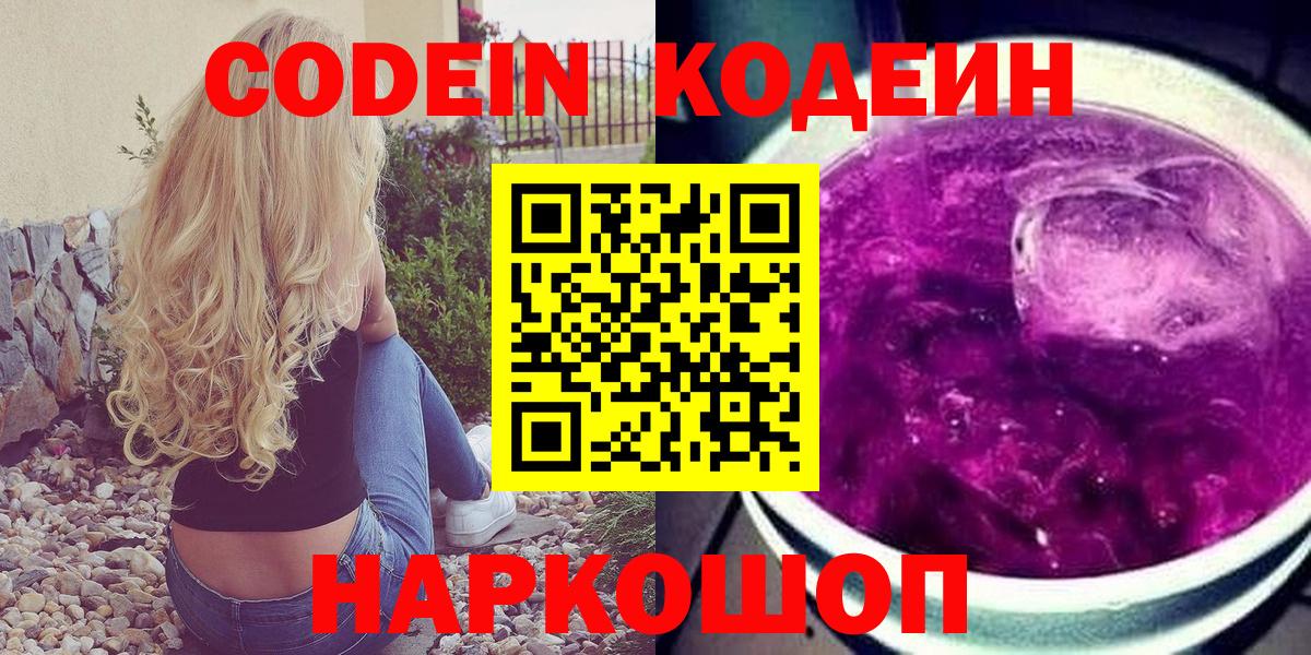 Codein напиток Lean (лин)  Кодеин Purple Drank  Майский  Вход с VPN 