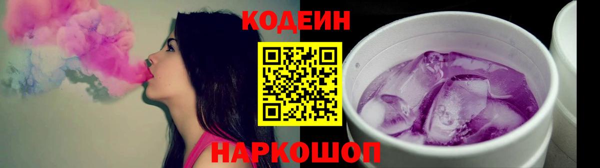 Кодеин Purple Drank Майский
